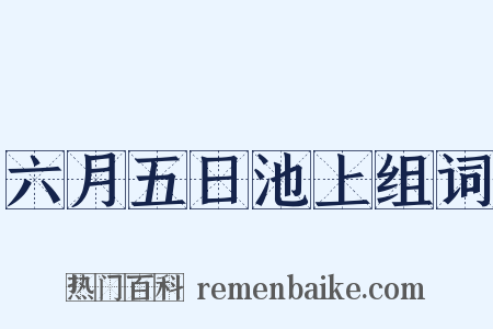 六月五日池上组词是什么意思的图片